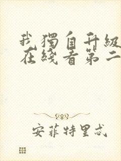 我独自升级漫画在线看第二季