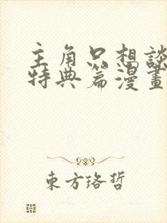 主角只想谈恋爱特典篇漫画封面