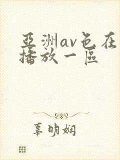 亚洲av色在线播放一区