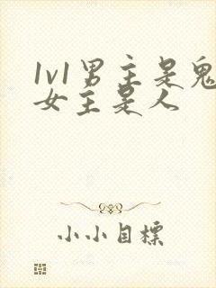 1v1男主是鬼女主是人