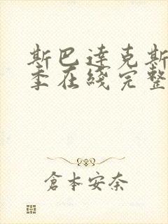 斯巴达克斯第三季在线完整免费观看美剧封面