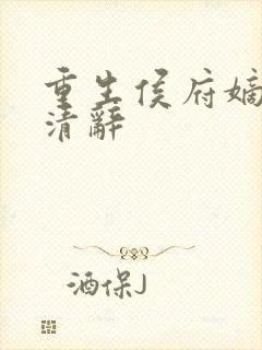 重生侯府嫡女沈清辞