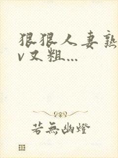 狠狠人妻熟妇av又粗...封面