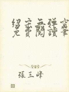 绍宋无弹窗全文免费阅读笔趣阁