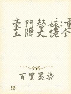 豪门替嫁:重生王牌大佬全文阅读