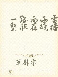 一路向西电影完整版在线播放