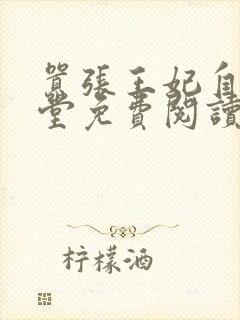 嚣张王妃自请下堂免费阅读封面