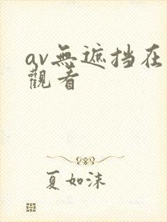 av无遮挡在线观看
