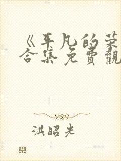 《平凡的荣耀》合集免费观看封面