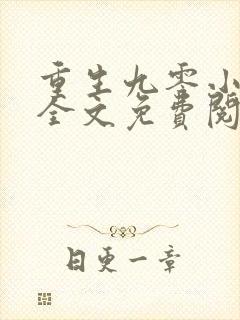 重生九零小甜妻全文免费阅读