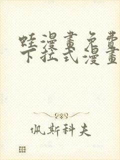 蛙漫画免费阅读下拉式漫画网站