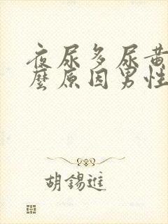 夜尿多尿黄是什么原因男性封面