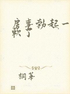 房事勃起一半就软了