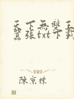 天下无双王妃太嚣张txt下载