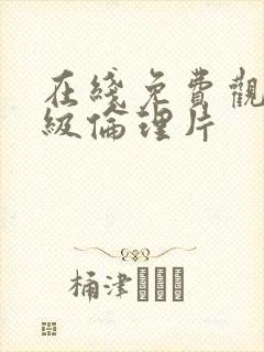 在线免费观看三级伦理片