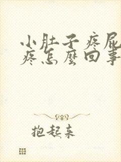 小肚子疼屁股胀疼怎么回事