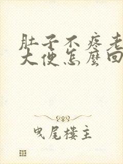 肚子不疼老是想大便怎么回事封面