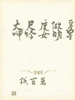 大尺度做爰床戏呻吟女明星封面