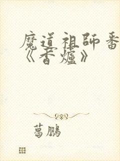 魔道祖师番外篇《香炉》