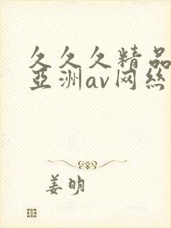 久久久精品国产亚洲av网丝祙