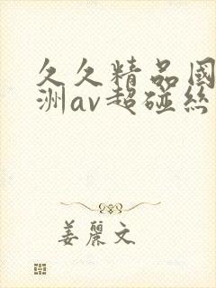 久久精品国产亚洲av超碰丝袜