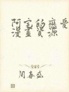 阿宅的恋爱真难漫画资源