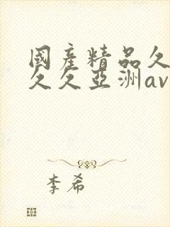 国产精品久久久久久亚洲av