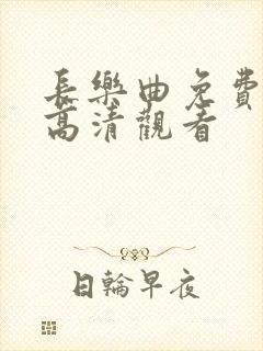 长乐曲免费全集高清观看