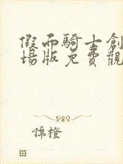 假面骑士创骑剧场版免费观看