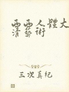 西西人体大胆高清艺术封面