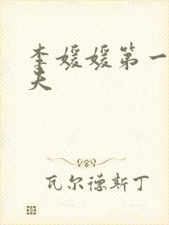 李媛媛第一任丈夫