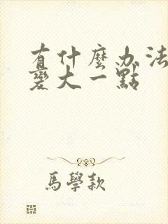 有什么办法使胸变大一点封面