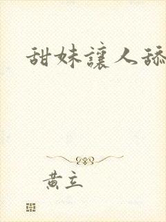 甜妹让人舔乳头