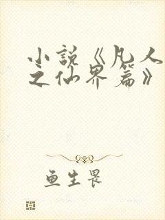 小说《凡人修仙之仙界篇》