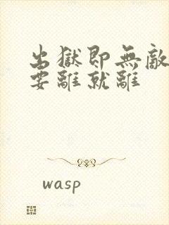 出狱即无敌前妻要离就离