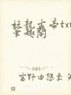 妖龙古帝txt笔趣阁