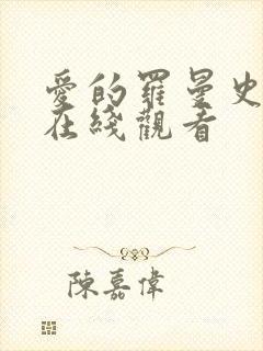 爱的罗曼史全集在线观看封面