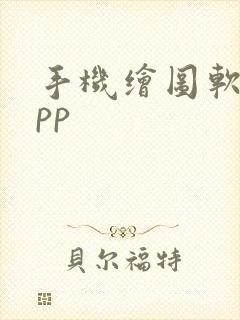 手机绘图软件app