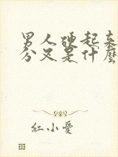 男人硬起来小便分叉是什么原因