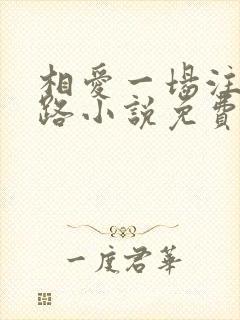 相爱一场注定陌路小说免费阅读