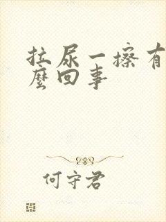 拉尿一擦有血怎么回事