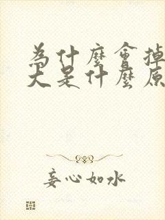 为什么会掉发掉大是什么原因造成的