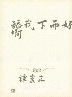 舔我下面好舒服啊