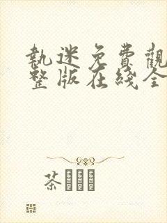 执迷免费观看完整版在线全集