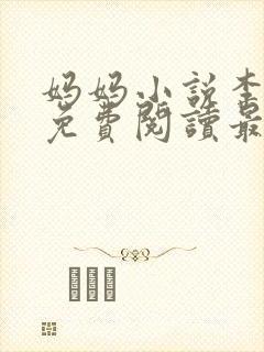 妈妈小说李淑敏免费阅读最新章节