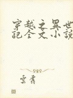 穿越之异世种田记全文小说封面