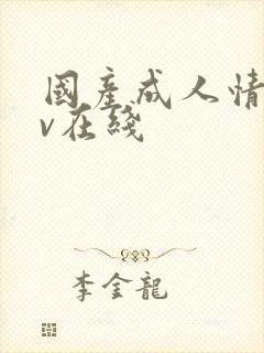 国产成人情侣av在线