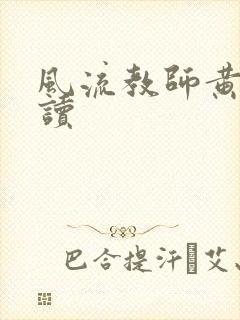 风流教师黄强阅读