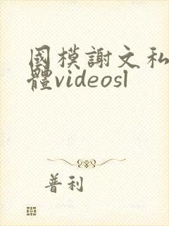 国模谢文私拍裸体videosl