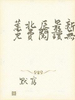 叶北辰最新章节免费阅读无弹窗